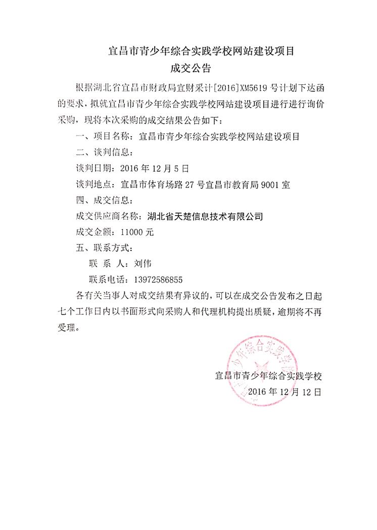 宜昌市青少年综合实践学校网站建设项目  成交公告.jpg
