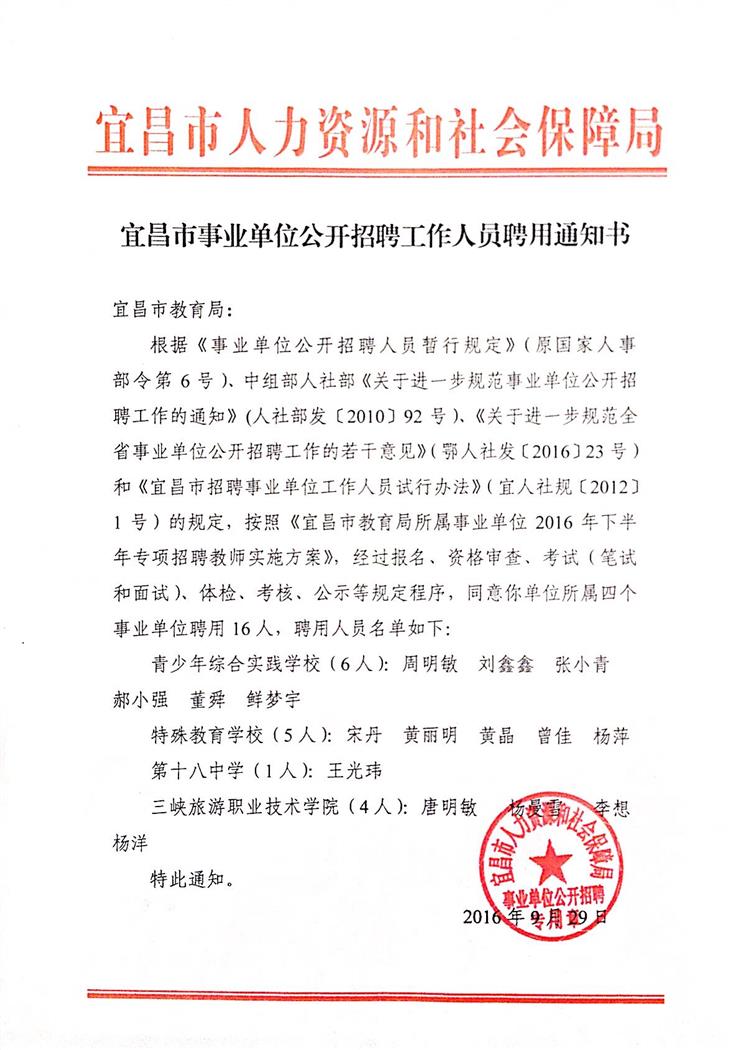 宜昌市事业单位公开招聘工作人员聘用通知书.jpg
