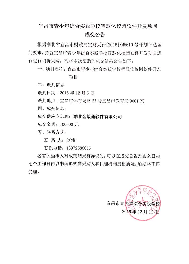 宜昌市青少年综合实践学校智慧化校园软件开发项目  成交公告.jpg