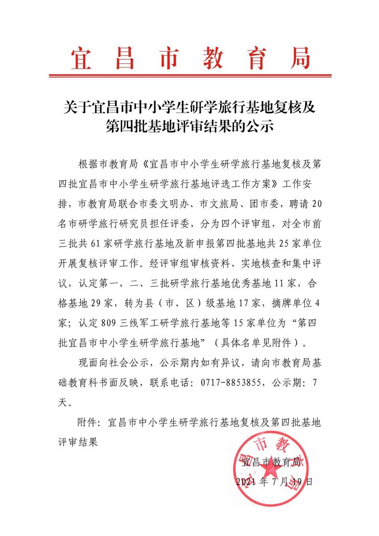 关于宜昌市中小学生研学旅行研学基地复核及第四批基地评审工作结果的公示_1.jpg
