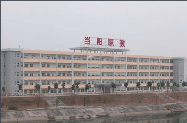 当阳市职业技术教育中心 